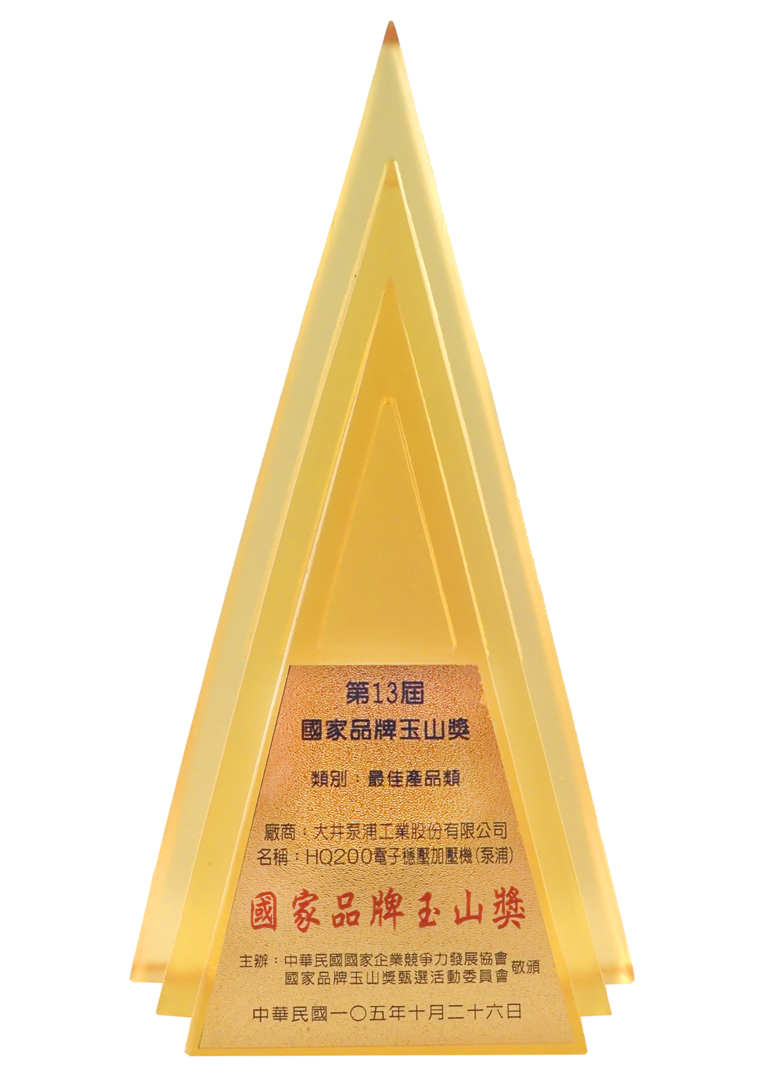 第13屆 國家品牌玉山獎