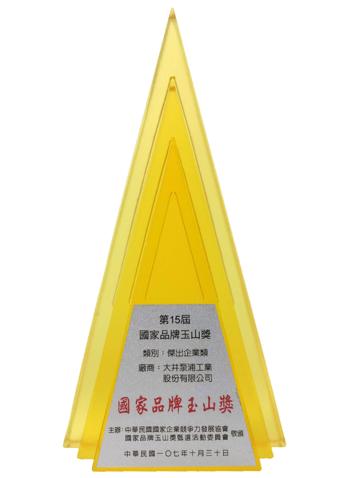 第15屆 國家品牌玉山獎