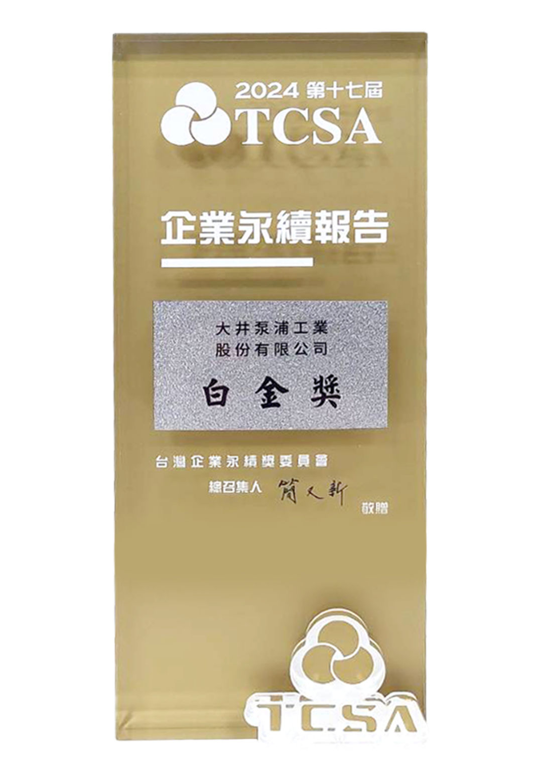 第17屆 TCSA企業永續報告