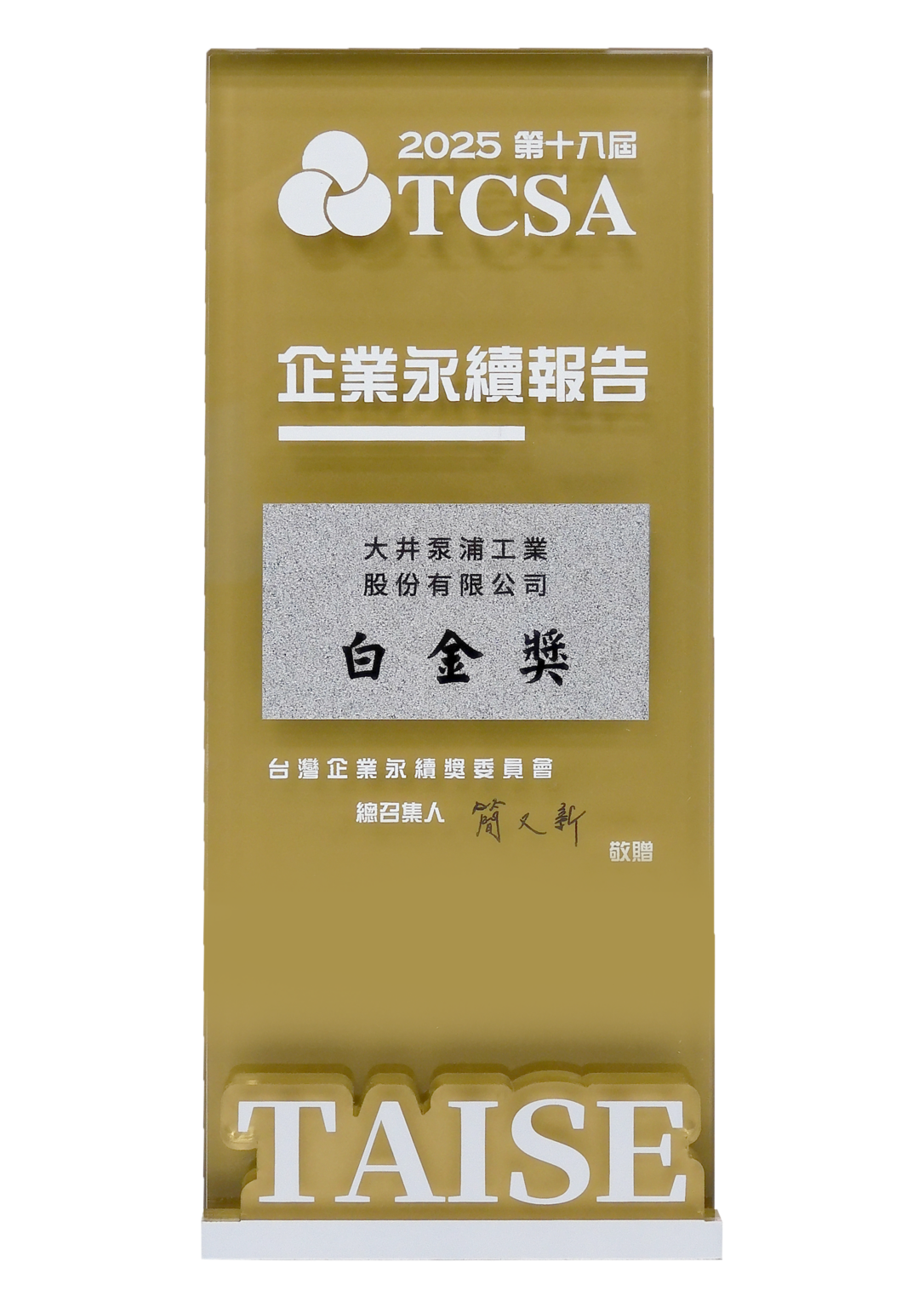 第18屆 TCSA企業永續報告