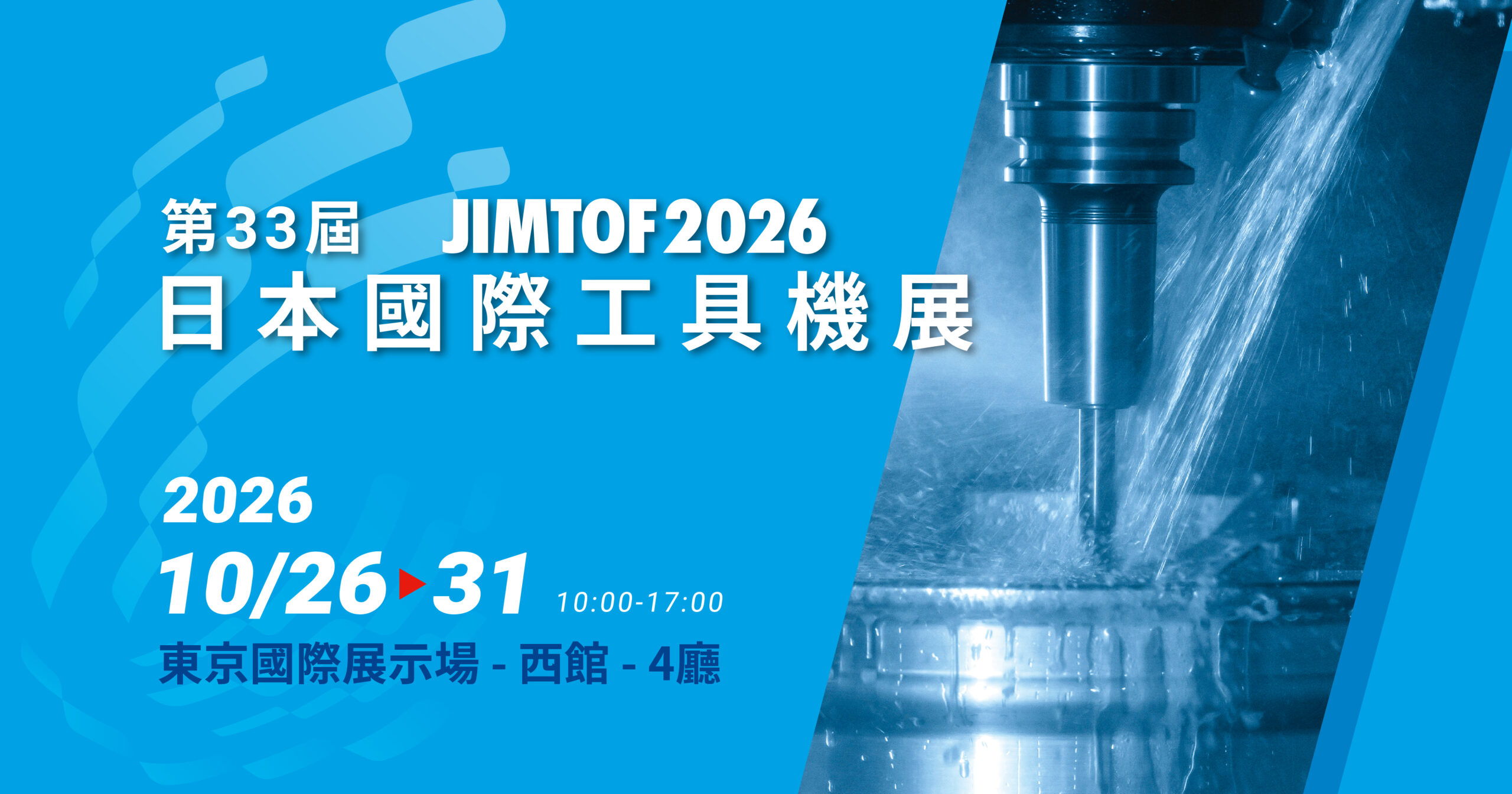 WALRUS大井泵浦參展JIMTOF 2026日本國際工具機展