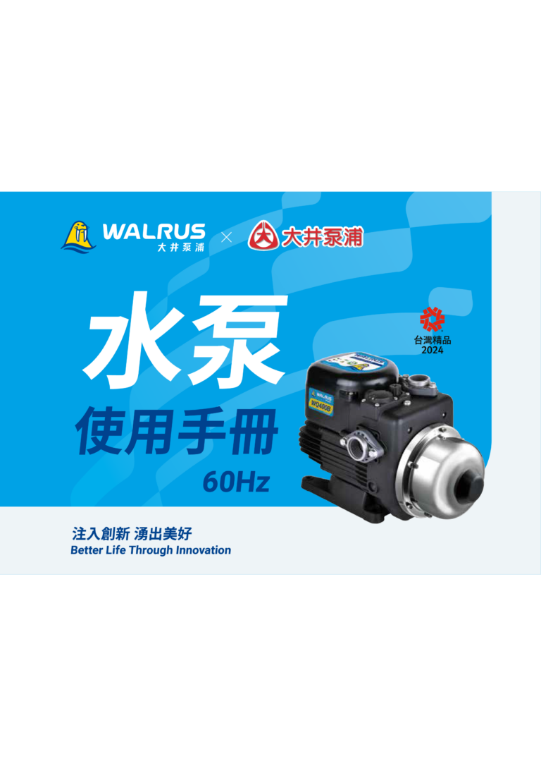 水泵使用手冊60Hz TW011a 202504