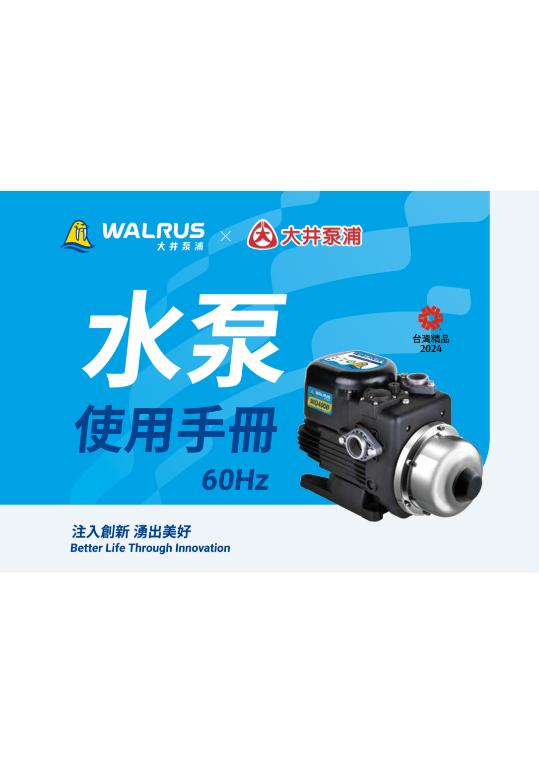 水泵使用手冊60Hz TW011a 202504